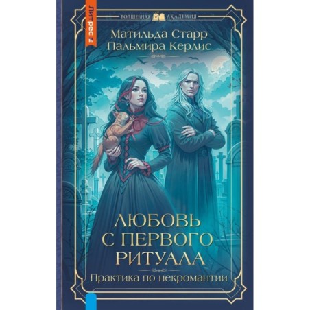 Любовь с первого ритуала