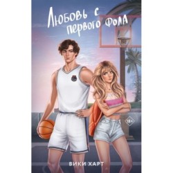 Любовь с первого фола