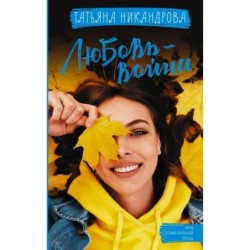 Любовь-война