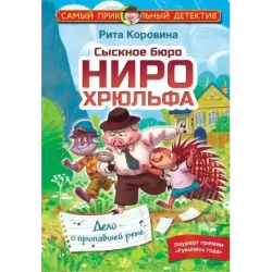 Сыскное бюро Ниро Хрюльфа. Дело о пропавшей реке