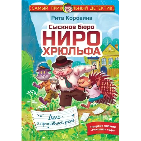 Сыскное бюро Ниро Хрюльфа. Дело о пропавшей реке