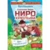Сыскное бюро Ниро Хрюльфа. Дело о пропавшей реке
