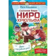 Сыскное бюро Ниро Хрюльфа. Дело о пропавшей реке