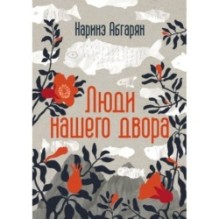 Люди нашего двора