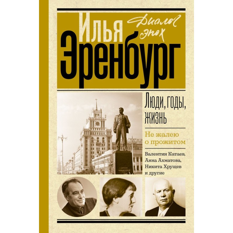 Люди, годы, жизнь. Не жалею о прожитом