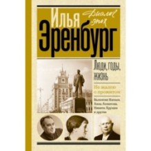 Люди, годы, жизнь. Не жалею о прожитом