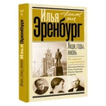 Люди, годы, жизнь. Не жалею о прожитом