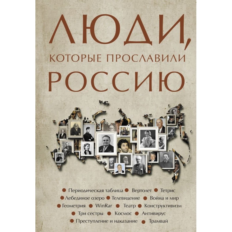 Люди, которые прославили Россию
