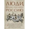 Люди, которые прославили Россию