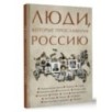 Люди, которые прославили Россию