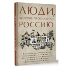 Люди, которые прославили Россию