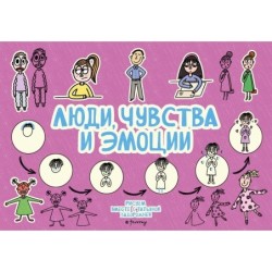Люди, чувства и эмоции