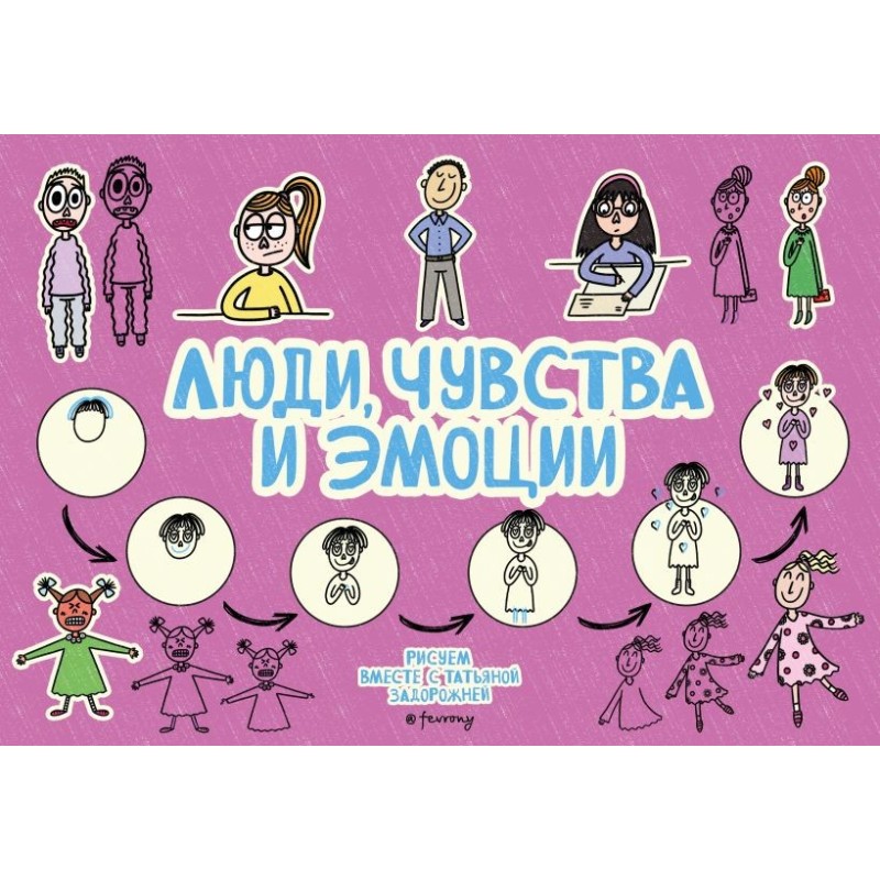 Люди, чувства и эмоции