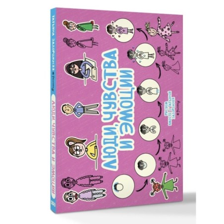 Люди, чувства и эмоции