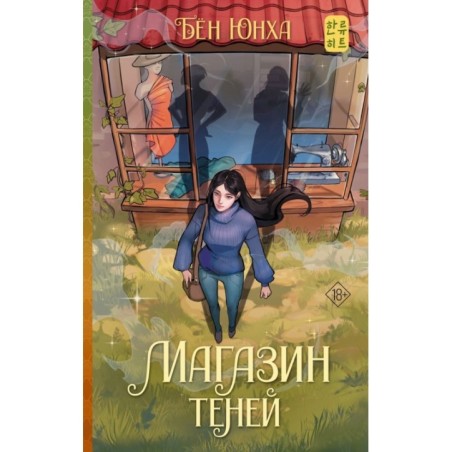 Магазин теней