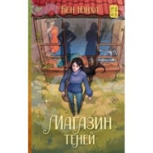 Магазин теней