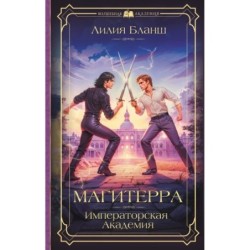 Магитерра. Императорская Академия