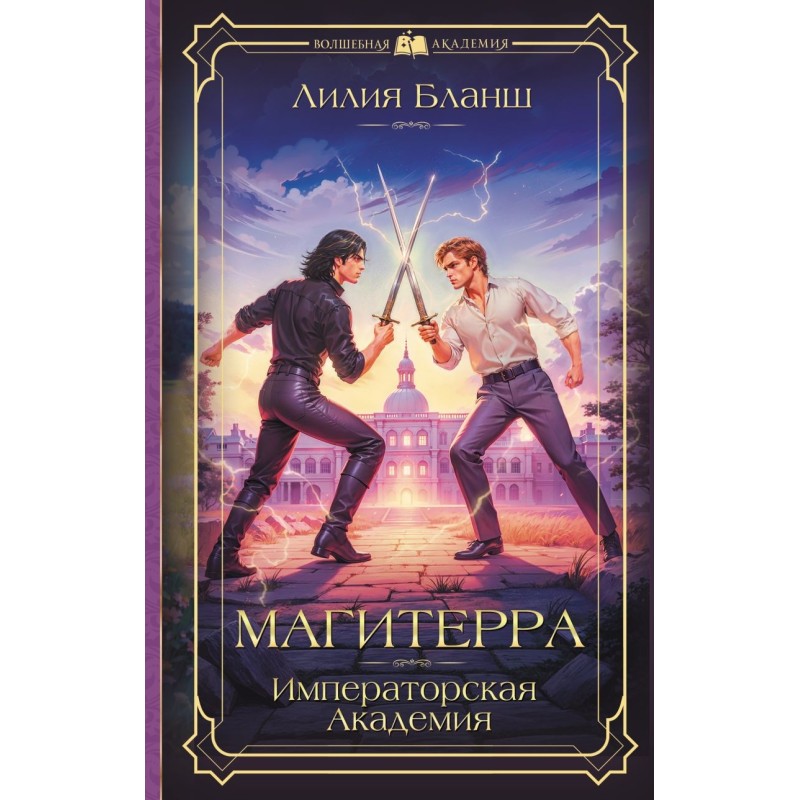 Магитерра. Императорская Академия