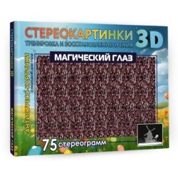 Магический глаз. 75 стереограмм. Тренировка и восстановление зрения