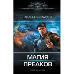 Магия предков