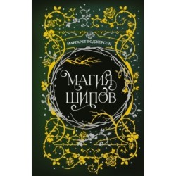 Магия шипов