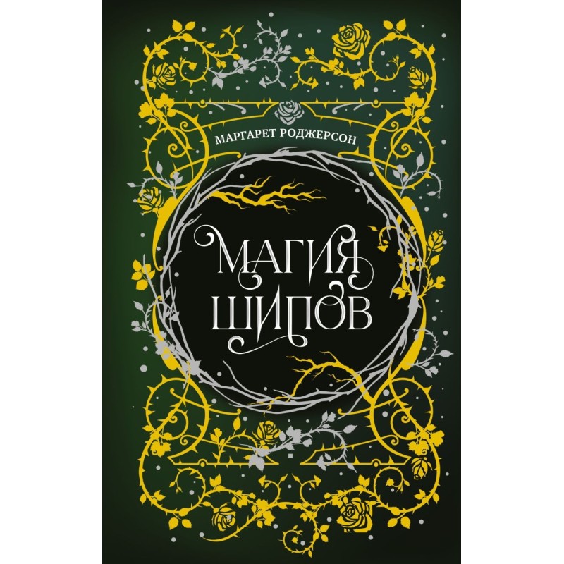 Магия шипов