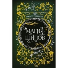 Магия шипов