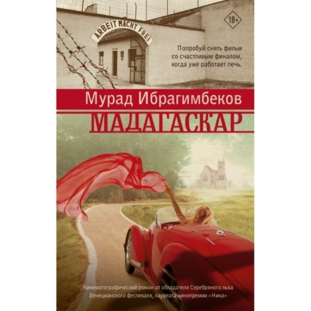 Мадагаскар. Кинематографический роман
