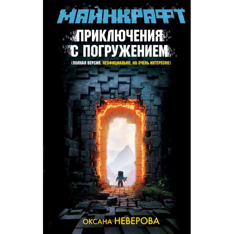 МАЙНКРАФТ. Приключения с погружением
