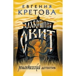 Макошин скит