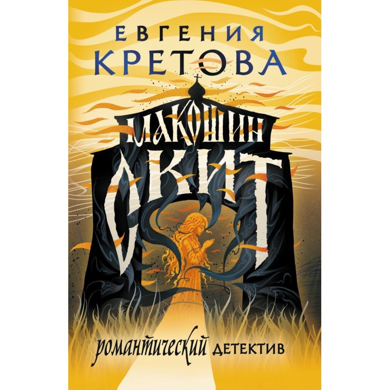 Макошин скит