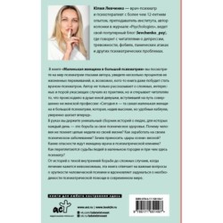 Маленькая женщина в большой психиатрии