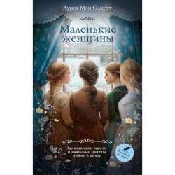 Маленькие женщины