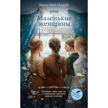 Маленькие женщины