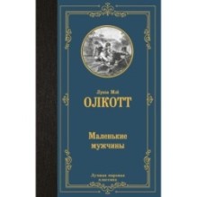 Маленькие мужчины