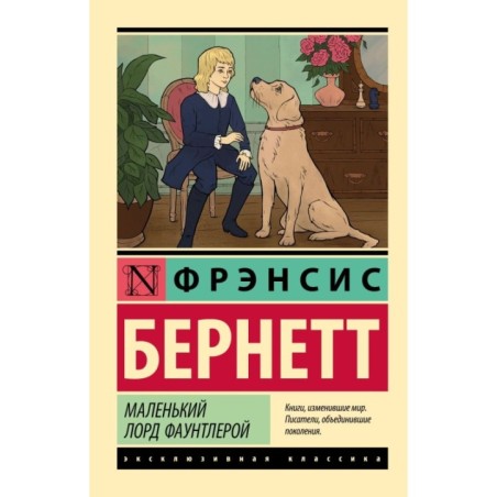 Маленький лорд Фаунтлерой