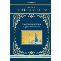 Маленький принц и другие произведения