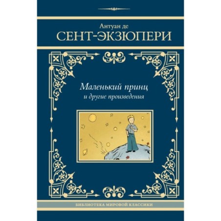 Маленький принц и другие произведения