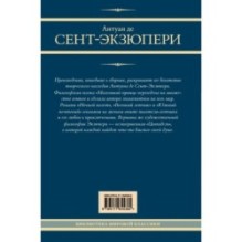 Маленький принц и другие произведения