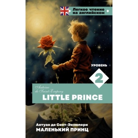 Маленький принц. Уровень 2 - Little Prince
