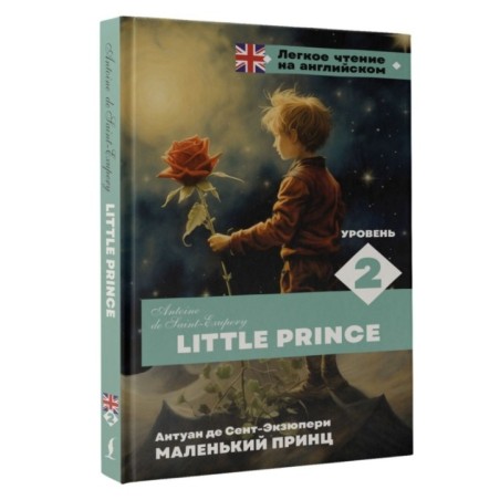 Маленький принц. Уровень 2 - Little Prince