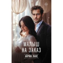 Малыш на заказ