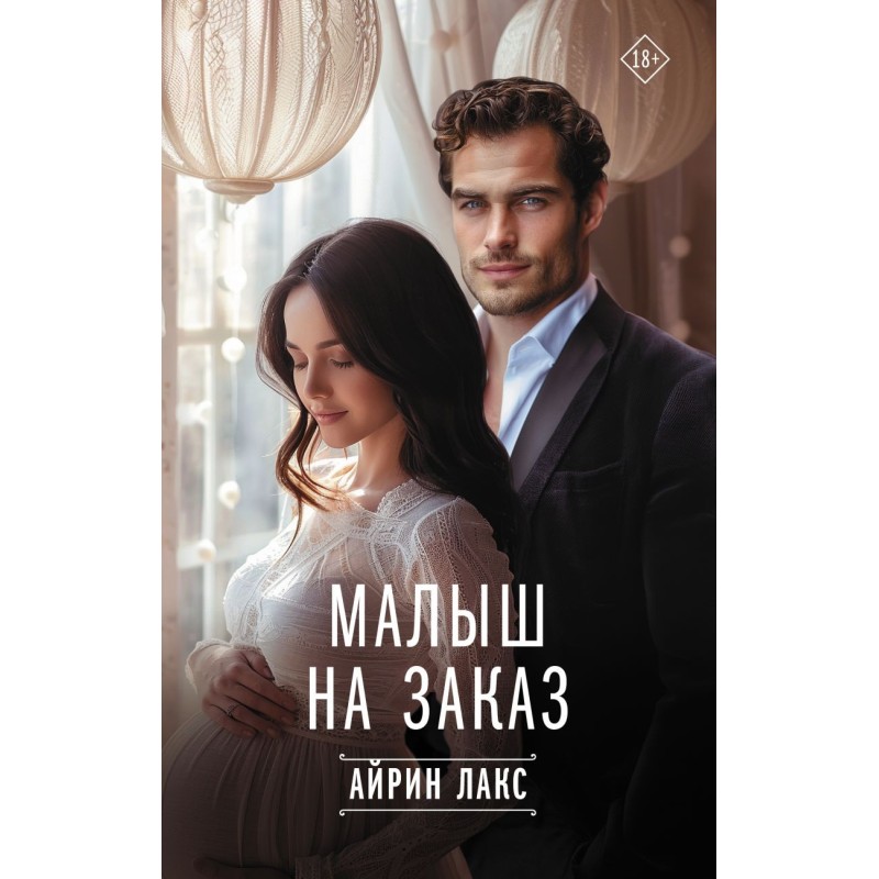 Малыш на заказ