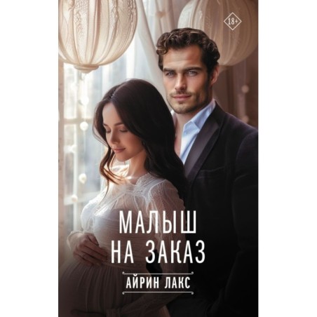 Малыш на заказ