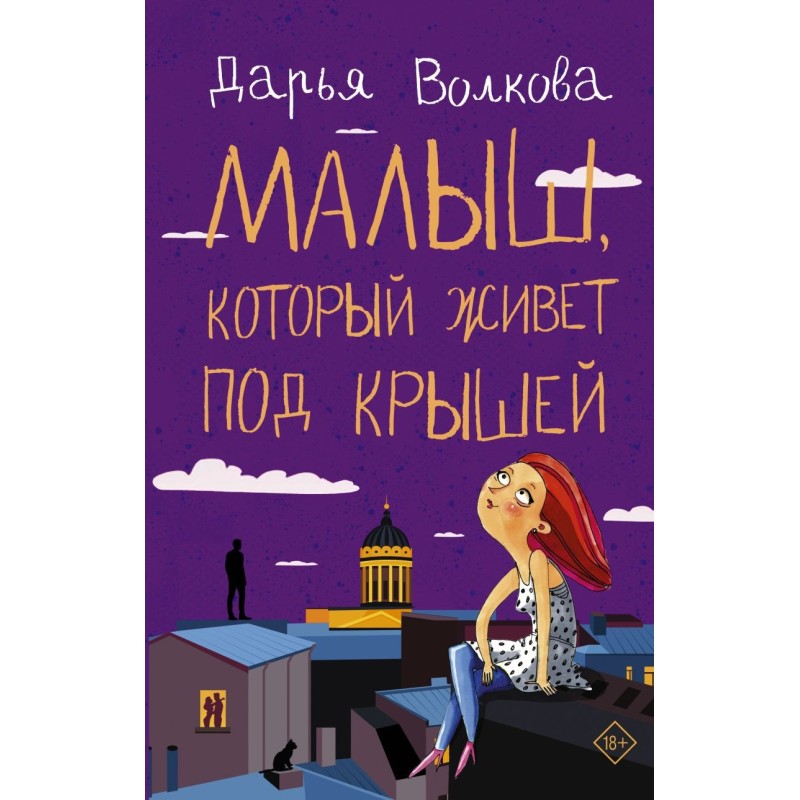 Малыш, который живет под крышей