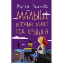 Малыш, который живет под крышей