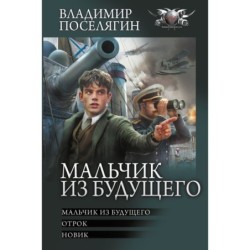 Мальчик из будущего-1