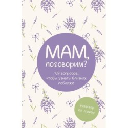 Мам, поговорим? Разговор по душам