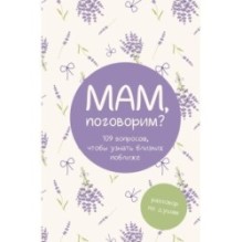 Мам, поговорим? Разговор по душам