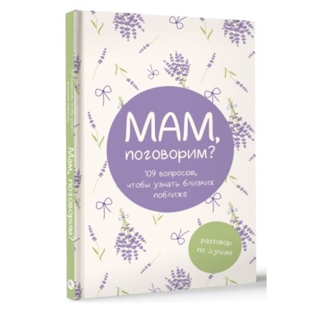 Мам, поговорим? Разговор по душам